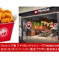世界的なアメリカンチャイニーズ「PANDA EXPRESS」東京に初出店！