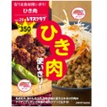 ひき肉を使って美味しいおつまみ作り！レシピ本「安うま食材使いきり! vol.26 ひき肉使いきり! 」発売