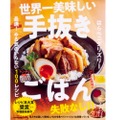 ズボラさんでも美味しいおつまみ！「世界一美味しい手抜きごはん 最速！ やる気のいらない100レシピ」発売！