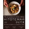 著名人が通う名店のレシピ本「HITOTEMAのひとてま」発売！