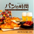 美味しいパン屋が大集結「柏の葉パン＆ビアフェスタ2019 パンの時間」開催！