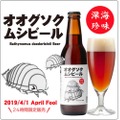 ウソ！？本当！？本日限定！世界初の「オオグソクムシビール」がヤバイ！