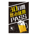 土間土間が新社会人を応援！2時間飲み放題の「30日間飲み放題PASS」を1,500円で販売