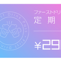 月額290円で毎日ファーストドリンクが無料に「金の蔵公式アプリ」がお得すぎる！