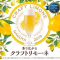 名古屋限定！樽詰発泡酒「香り広がるクラフトリモーネ」が販売