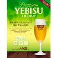 「ヱビス ザ・ホップ」の樽生ビール！全国のYEBISU BARで数量限定販売