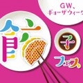 祝令和！！GWのお出かけにオススメな5月のお酒イベントまとめ