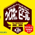 「リカマンウイビアメッセ in KYOTO」でウイスキー＆クラフトビールを楽しまない？
