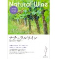 今日本で買える銘柄と生産者を紹介！「ナチュラルワイン」刊行