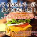 札幌で6日間限定！ハワイNo.1バーガー「テディーズビガーバーガー」OPEN！