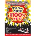 最大100%OFF！？