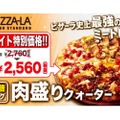 肉倍盛りの人気ピザ「肉盛りクォーター」が復活＆特別価格で販売中！