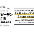 日本最大級のビアガーデン「ヒビヤガーデン2019」が今年も開催！