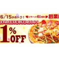 最大61%OFF！「ピザハット61周年 創業感謝祭」でお得にピザを楽しまない？