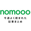 nomoo_記事まとめ (1)