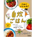 誰でも作れるお助けレシピ本「これでいいんだ！自炊ごはん」発売中