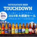 史上最大級の「八ヶ岳ビール タッチダウン 2019年大感謝セール」が実施中！