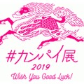 体験型エキシビション「#カンパイ展2019-Wish You Good Luck!-」開催！