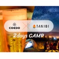 COEDOビール醸造所内のキャンプイベント「TAKIBI×COEDO 2DaysCAMP」初開催！