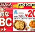 最大910円お得！PIZZA-LAから「初夏のお得なABCセット」期間限定販売！