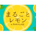 レモンだらけのマルシェ「まるごとレモン」！代々木VILLAGEで開催
