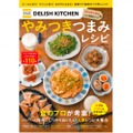 人気のレシピを110品掲載！おつまみ作りにも役立つ「DELISH KITCHEN やみつきつまみレシピ」発売