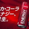 ブランド初のエナジードリンク「コカ・コーラ エナジー」がついに発売！