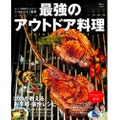 キャンプ料理のバイブル！？レシピ本「最強のアウトドア料理」発売