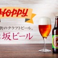 ホッピーとコラボのクラフトビール！？「赤坂ビール ピルゼン」に注目せよ！