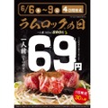 看板メニュー「ラムロック」が69円！？6/6～6/9は