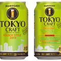 レモンホップの爽やかな味わい！「TOKYO　CRAFT（東京クラフト）〈ケルシュスタイル〉」新登場