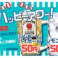 串カツ田中で「超絶ハッピーアワー」開催！ハイボール・レモンサワーが1杯50円で楽しめるぞ！