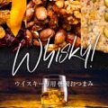 ウイスキー好き必見！3種の“ウイスキー専用おつまみ”が「上野アメ横小島屋」で販売中