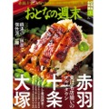 赤羽・十条・大塚を覆面大調査！グルメ誌「おとなの週末7月号」販売