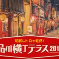 ビールやおつまみが全て300円！昭和レトロを楽しむ「品川横丁テラス2019」開催
