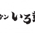 人気メニュー＆ファーストドリンクが2円！？「自由が丘 牛タンいろ葉」で6/23~6/25限定フェア開催