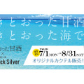 由比ヶ浜の海の家に登場！「透きとおった甘酒」のオリジナルカクテル4種類販売