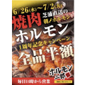 焼肉・ホルモン全品半額！「1周年記念キャンペーン」がホルモン二郎で実施中