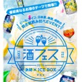 氷結×ICEBOXの夢のコラボも実現！夏にピッタリな「酒フェス」開催