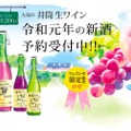 限定10,200本！「井筒 生ワイン」令和元年の新酒がウェブ予約実施中