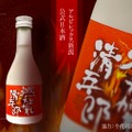 アルビレックス新潟ファン必見！オフィシャル日本酒「燃え上がれ清五郎」登場