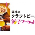 「餃子フェス」のスピンオフ「阪神のクラフトビールと餃子マーケット」開催！