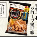 チップスのクオリティーを超えた！？「ミライザカ監修 肉厚チップス モモ一本グローブ揚げ味」発売！