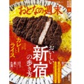 「新宿」や「東京・大阪のスパイスカレー」を特集！「おとなの週末」8月号発売