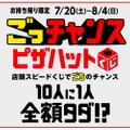 10人に1人が全額タダになる！？ピザハットにて「ごっチャンス ピザハットくじ」開催