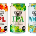 キリンビール「グランドキリン」フラッグシップ3商品がリニューアルして登場！