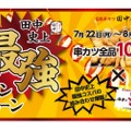 「田中史上最強キャンペーン」串カツ100円×飲みPass定期券でお得に楽しめ！