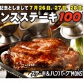 3日間限定でステーキ100円！？「モンスターグリルふじみ野店」OPEN