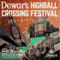 デュワーズの音楽フェス「Dewar’s Highball Crossing Festival」開催！