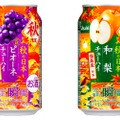 秋の味覚がぎっしり詰まった！「アサヒチューハイ果実の瞬間」から秋限定缶2種が新発売